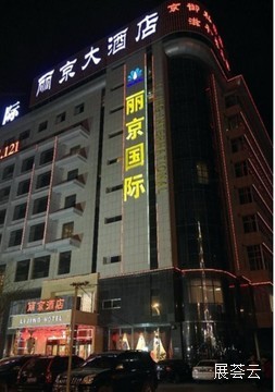 榆林丽京大酒店