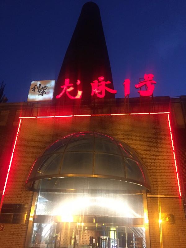 北京龙脉一号 茶食办公室