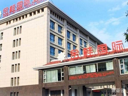 濮阳金狮麟金桂国际酒店