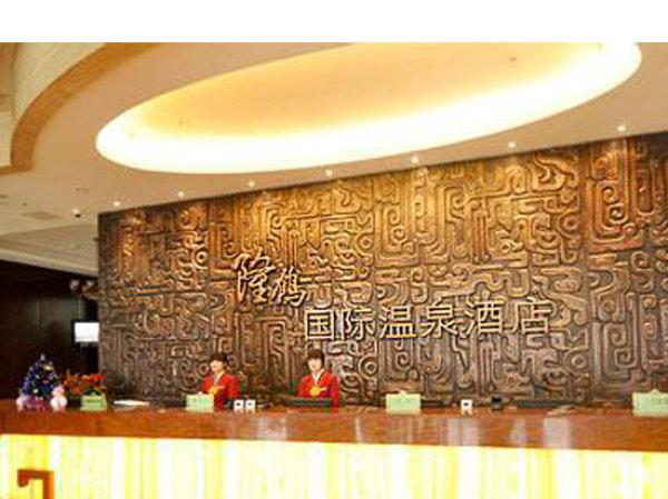 北京隆鹤国际温泉酒店