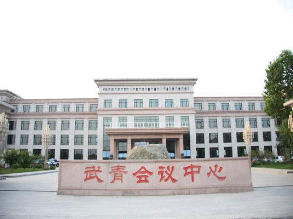 北京武青会议中心