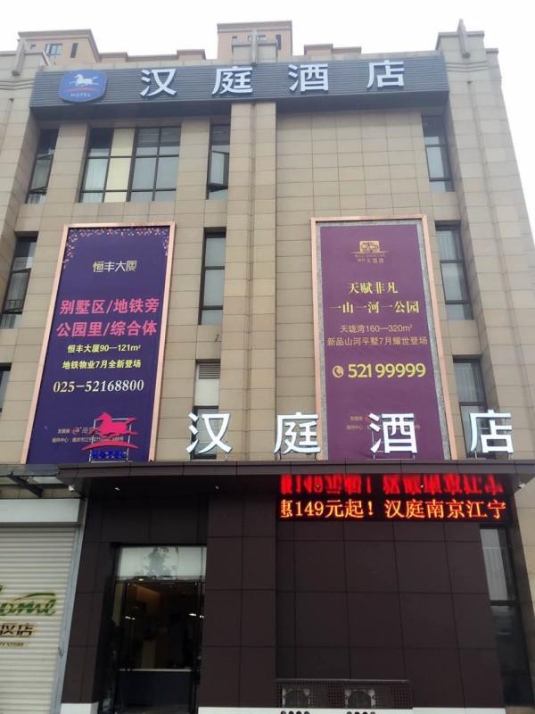 南京汉庭酒店（江宁东山汽车站店）
