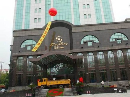 上海瀛通大酒店