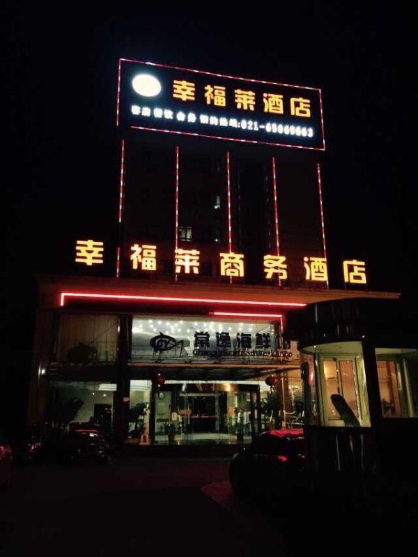 上海幸福莱酒店