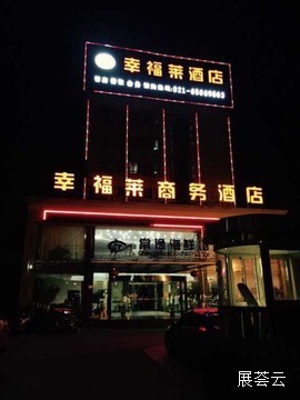 上海幸福莱酒店