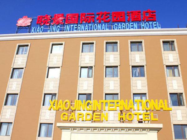 北京晓景国际花园酒店