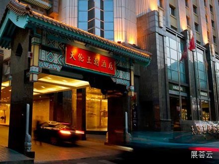 北京天伦王朝酒店