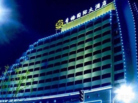 无锡香梅国际大酒店