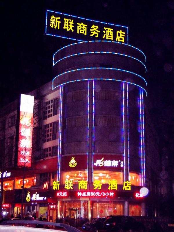 南京新联商务酒店