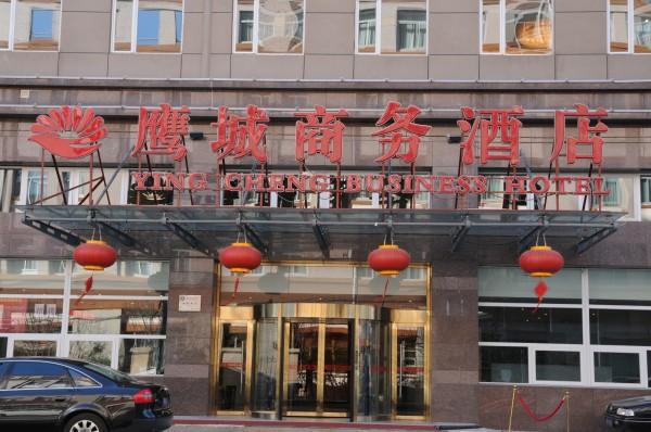 北京鹰城商务酒店