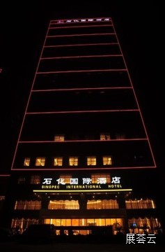 成都石化国际酒店
