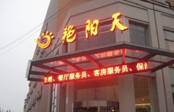 武汉艳阳天太平洋店