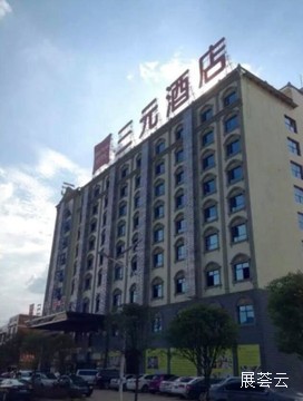 郴州三元酒店（资兴东江湖店）