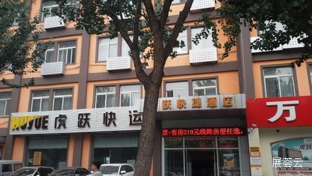 虎跃快捷酒店（沈阳北站惠工街店）