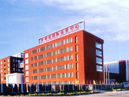 北京外研社国际会议中心