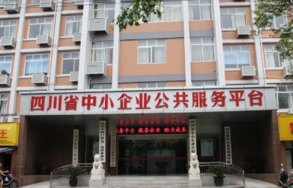 四川省中小企业发展中心