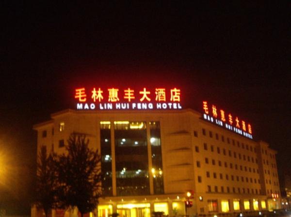 北京毛林惠丰大酒店