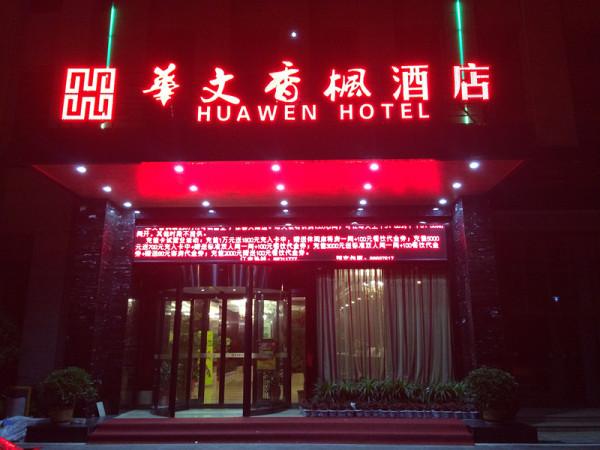 长沙华文香枫酒店