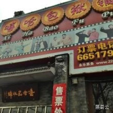 北京嘻哈包袱铺