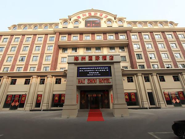 天津海洲国际酒店