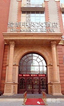 哈尔滨俊朗中央大酒店