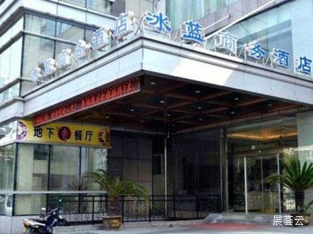 杭州冰蓝商务酒店