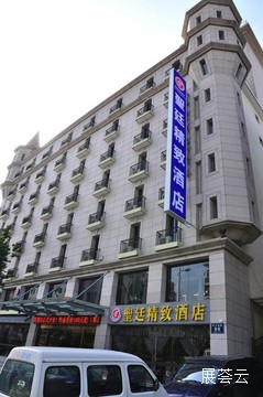 徐州圣廷精致酒店