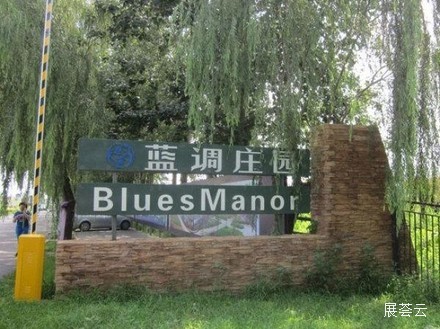 北京蓝调庄园