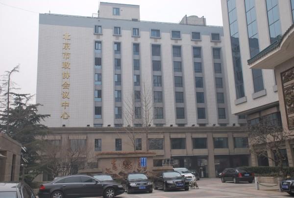北京市政协会议中心