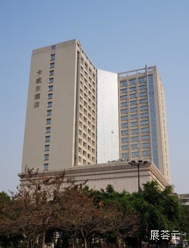 广州卡威尔酒店