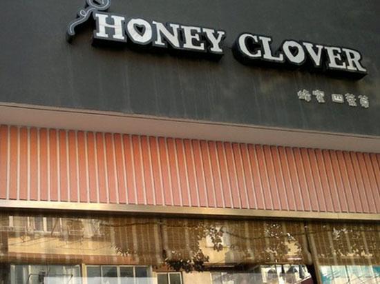 上海Honey Clover