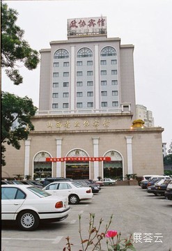 山西省政协宾馆
