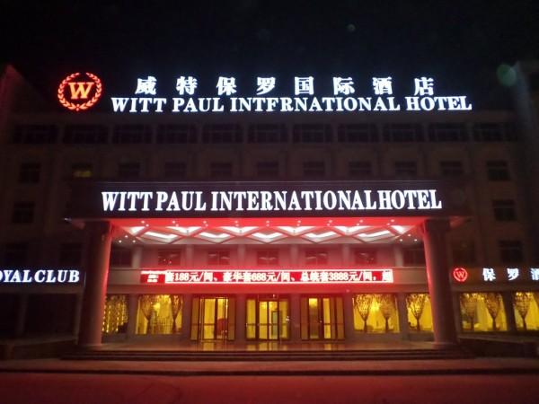 鹤壁威特保罗国际酒店