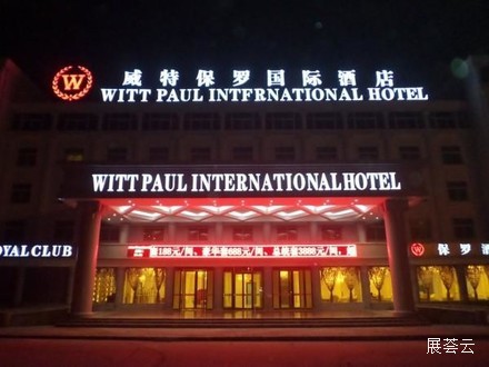 鹤壁威特保罗国际酒店