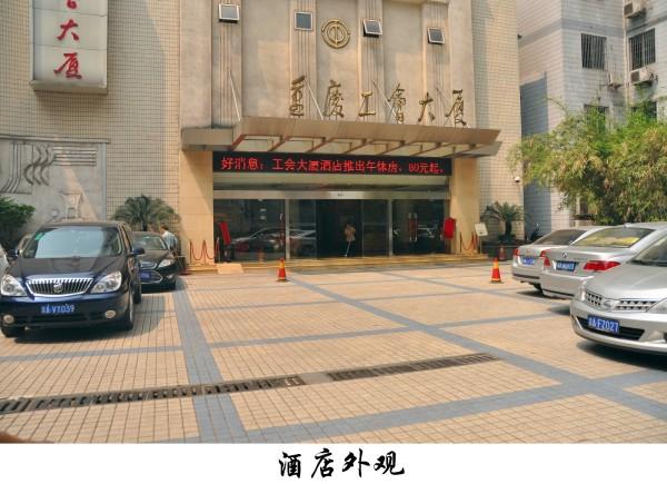 重庆工会大厦酒店