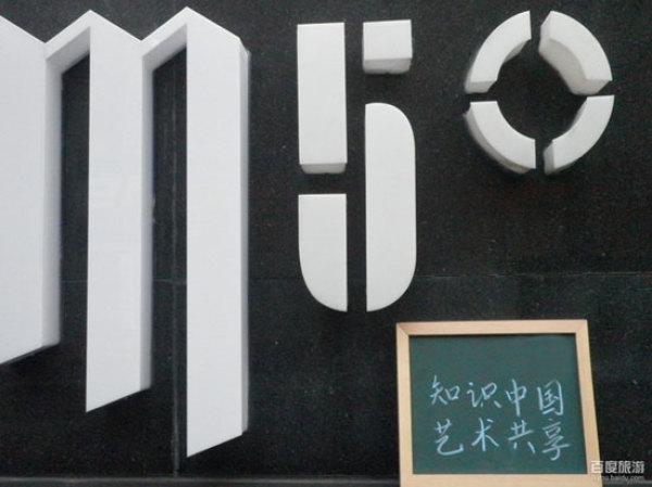 上海M50创意园