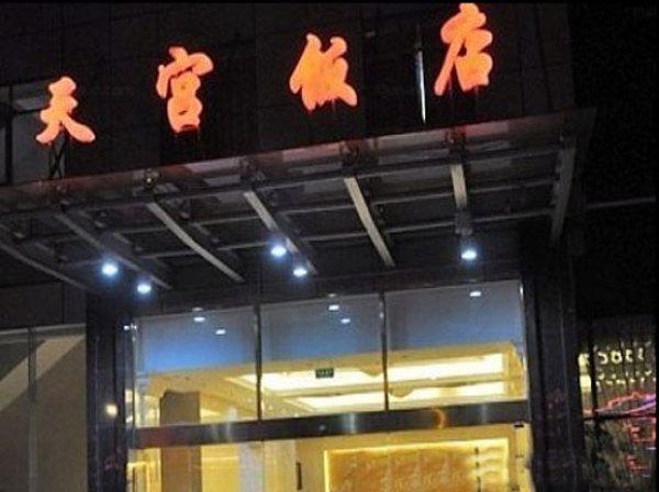 南京天宫饭店
