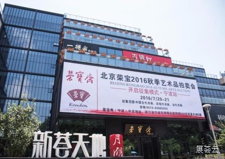 宁波荣宝斋艺术中心