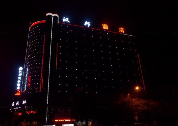 汉中汉邦商务酒店