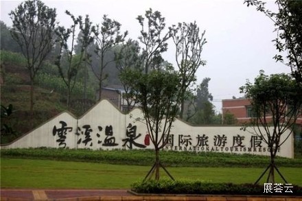 泸州云溪温泉酒店