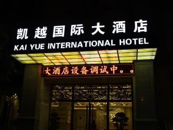 百色凯越国际大酒店