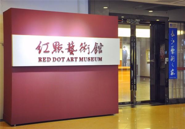 广州红点艺术馆