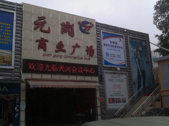 广州天河会议中心