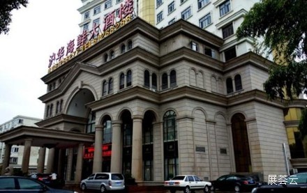 上海沪华国际大酒店