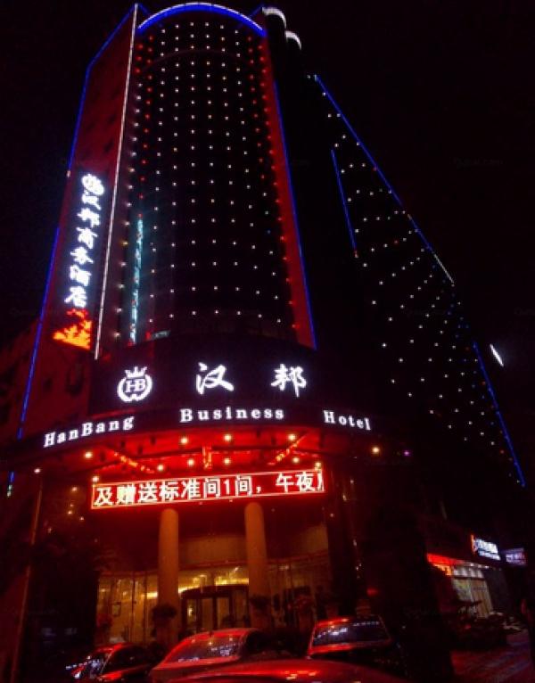 汉中汉邦商务酒店