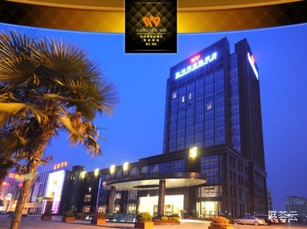 海盐杭州湾国际酒店