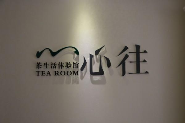 上海心往空间茶文化餐厅