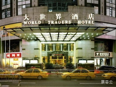 重庆大世界酒店