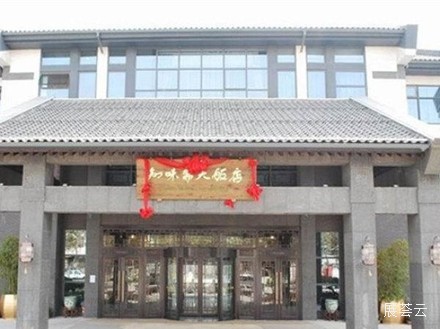 淄博知味斋大饭店(周村)